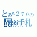 とある２７０の最弱手札（ノーハンド）