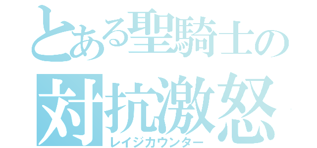 とある聖騎士の対抗激怒（レイジカウンター）