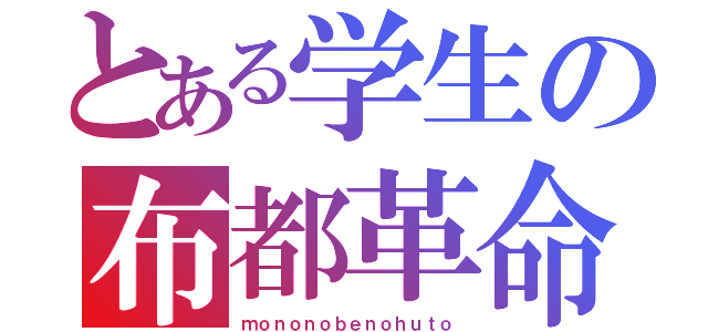 とある学生の布都革命（ｍｏｎｏｎｏｂｅｎｏｈｕｔｏ）