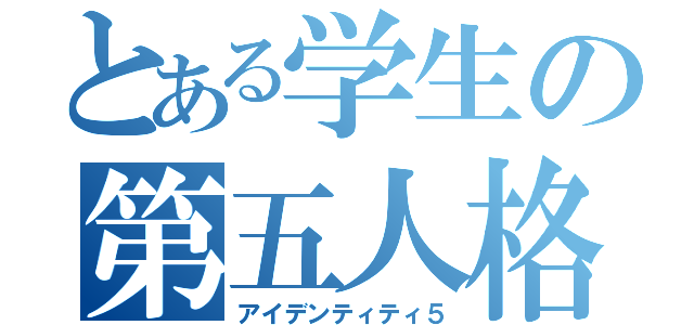 とある学生の第五人格（アイデンティティ５）