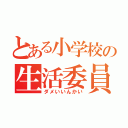 とある小学校の生活委員会（ダメいいんかい）