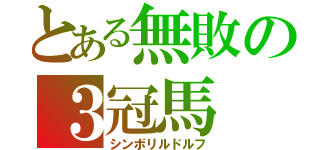 とある無敗の３冠馬（シンボリルドルフ）