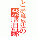 とある痲威汰の禁書目録（インデックス）