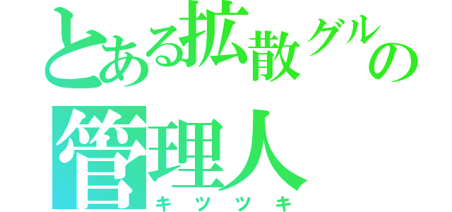 とある拡散グループの管理人（キツツキ）