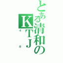 とある清和のＫＴＪ（４８）