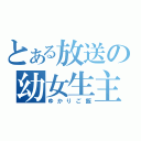 とある放送の幼女生主（ゆかりご飯）