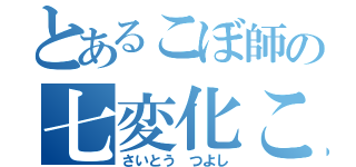 とあるこぼ師の七変化こぼし（さいとう つよし）