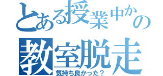 とある授業中から  の教室脱走中出し（気持ち良かった？）