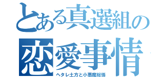 とある真選組の恋愛事情（ヘタレ土方と小悪魔総悟）