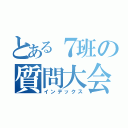 とある７班の質問大会（インデックス）