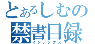 とあるしむの禁書目録（インデックス）