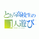 とある高校生の１人遊び（マスターベーション）