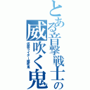 とある音撃戦士の威吹く鬼（仮面ライダー威吹鬼）