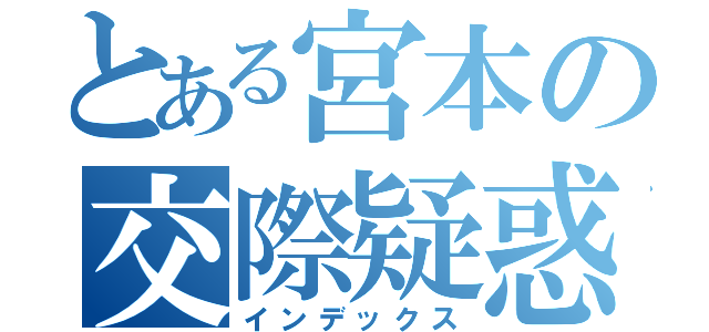 とある宮本の交際疑惑（インデックス）