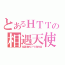 とあるＨＴＴの相遇天使（放課後的下午茶時間）