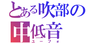 とある吹部の中低音（ユーフォ）