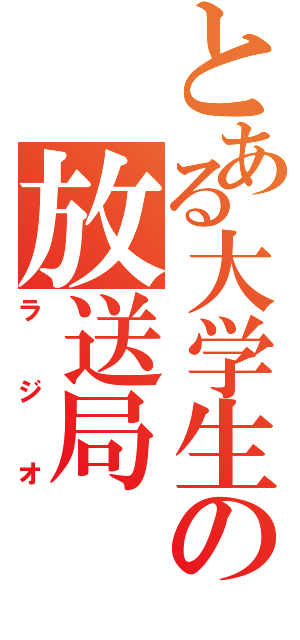 とある大学生の放送局（ラジオ）