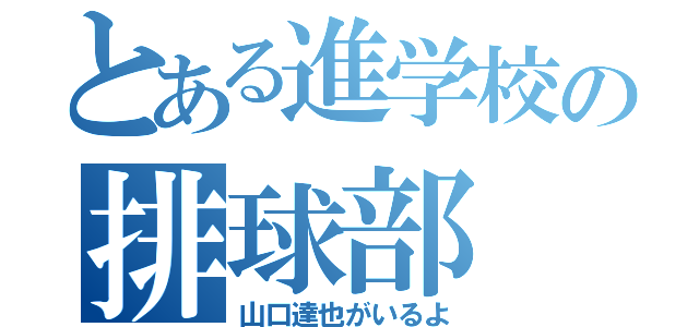 とある進学校の排球部（山口達也がいるよ）