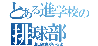 とある進学校の排球部（山口達也がいるよ）