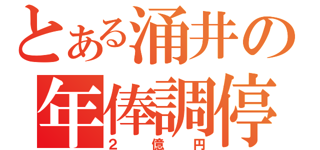 とある涌井の年俸調停（２億円）