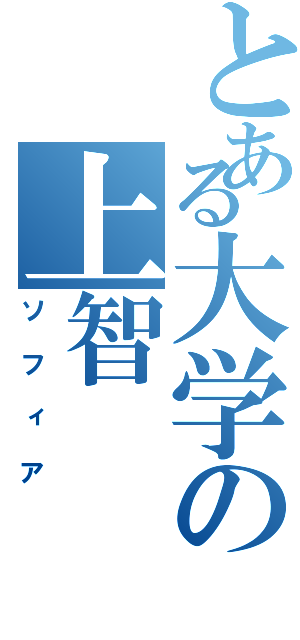 とある大学の上智（ソフィア）