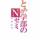 とある学部のＮゼミⅡ（ナカムラ）