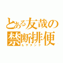 とある友哉の禁断排便（もやタンク）