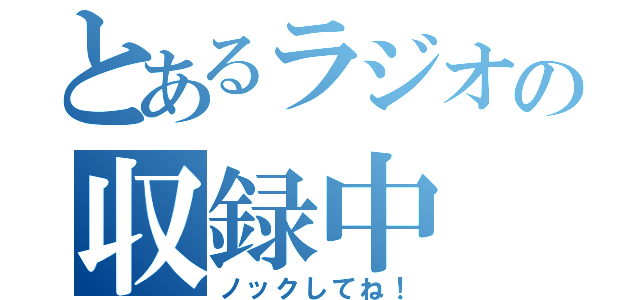 とあるラジオの収録中（ノックしてね！）