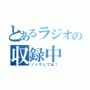 とあるラジオの収録中（ノックしてね！）