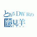 とあるＤＷＲの鷹見羊（シスコン）