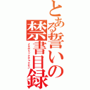 とある誓いの禁書目録（メタボリックチョクゼン）