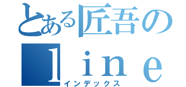 とある匠吾のｌｉｎｅソリティア（インデックス）