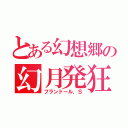 とある幻想郷の幻月発狂（フランドール．Ｓ）