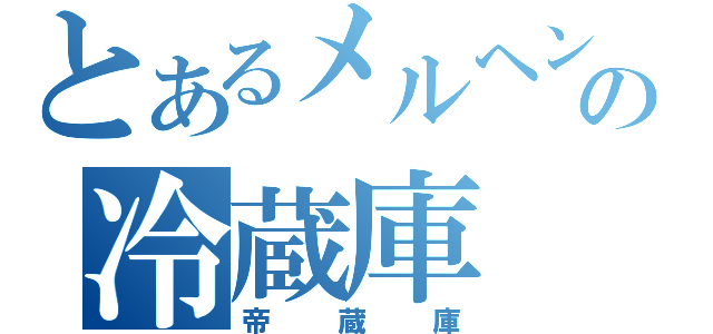 とあるメルヘンの冷蔵庫（帝蔵庫）