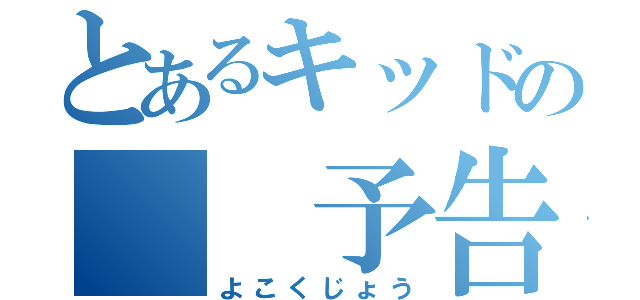 とあるキッドの  予告状（よこくじょう）