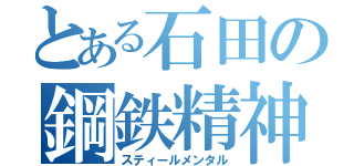 とある石田の鋼鉄精神（スティールメンタル）