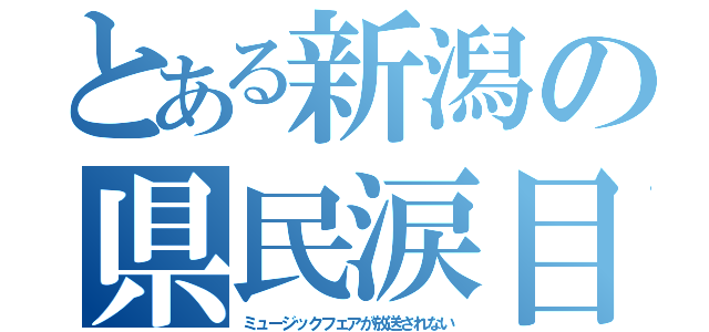 とある新潟の県民涙目（ミュージックフェアが放送されない）