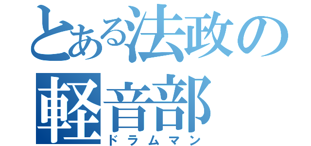 とある法政の軽音部（ドラムマン）