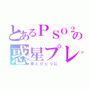 とあるＰＳＯ２の惑星プレイ（僕とひとつに）