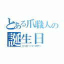 とある爪職人の誕生日（ハッピーバースデー）