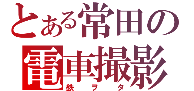 とある常田の電車撮影（鉄ヲタ）