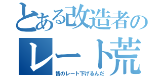 とある改造者のレート荒らし（皆のレート下げるんだ）