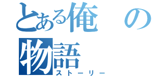 とある俺の物語（ストーリー）