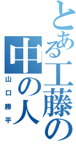 とある工藤の中の人（山口勝平）