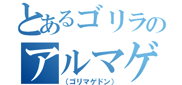 とあるゴリラのアルマゲドン（（ゴリマゲドン））