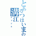 とあるつはいまーの溝江（ゲリゾエ）