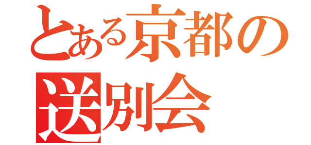 とある京都の送別会（）