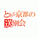 とある京都の送別会（）