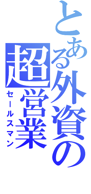 とある外資の超営業（セールスマン）