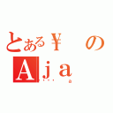 とある\\のＡｊａ（